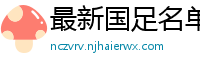 最新国足名单